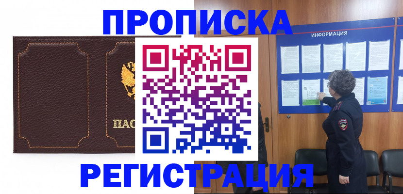 прописка в Асино