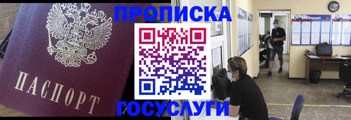 прописка законно в Асино